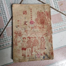 初级小学课本语文第三册