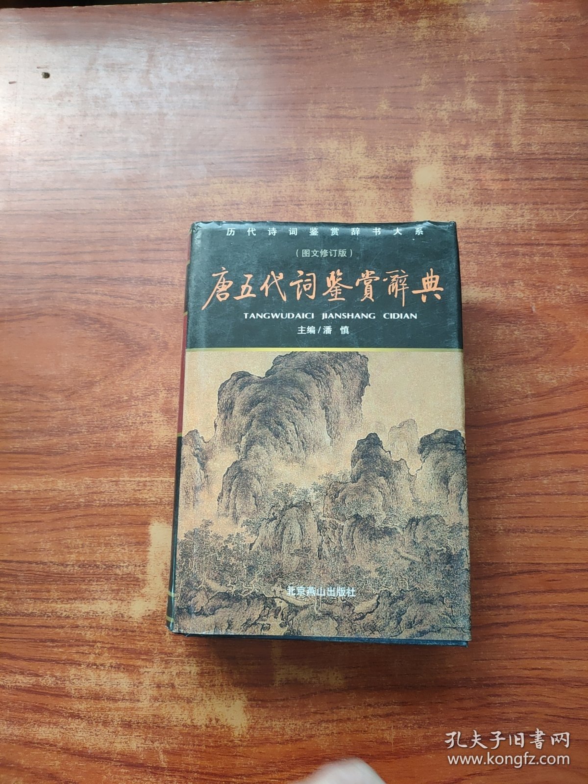 唐五代词鉴赏辞典（图文修订版）精装本