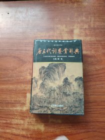 唐五代词鉴赏辞典（图文修订版）精装本