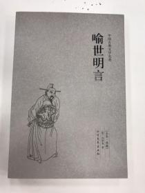 中国古典文学名著：喻世明言