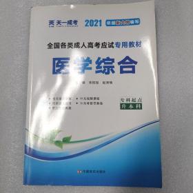 现货赠视频 2017年成人高考专升本考试专用辅导教材复习资料 医学综合（专科起点升本科）