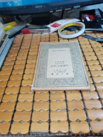 万有文库： 宇宙之新观念（民国28年版，满50元免邮费）