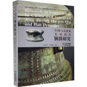 中国与东南亚先秦两汉铜鼓研究