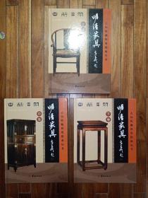 明清家具(3册全.古玩收藏投资指南丛书)