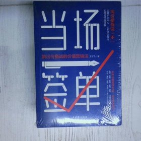 当场签单：跳出价格战的价值营销法