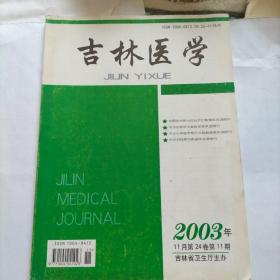 吉林医学 2003年11月24卷11期