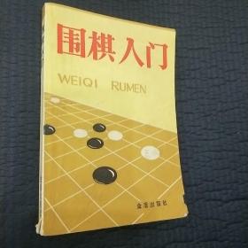 围棋入门