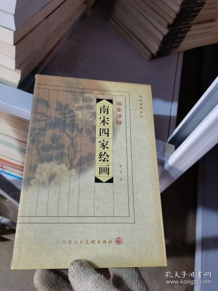 品味经典丛书·吴地风流：明四家绘画