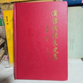汉留侯张良史集
