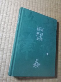 诗词格律全集（精装正版 内干净无写涂划 实物拍图）