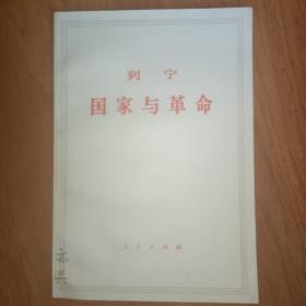 列宁 国家与革命