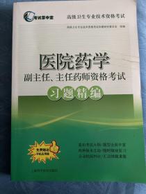 医院药学副主任、主任药师资格考试习题精编