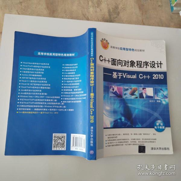 。。高等学校应用型特色规划教材·C++面向对象程序设计：基于Visual C++ 2010