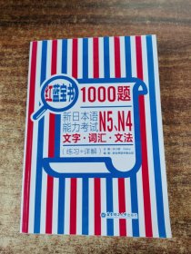 红蓝宝书1000题：新日本语能力考试N5、N4文字·词汇·文法（练习+详解）