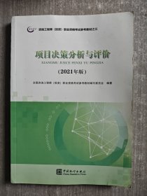 咨询工程师2021教材项目决策分析与评价注册咨询工程师职业资格考试教材中国统计社