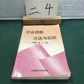 社会调查方法与实践