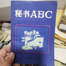 秘书ABC