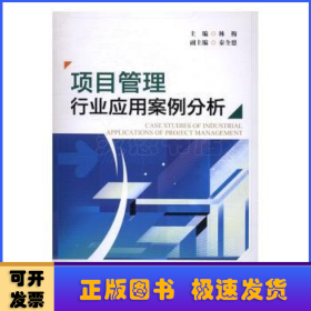 項(xiàng)目管理行業(yè)應(yīng)用案例分析