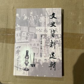 文史资料选辑.第三十四辑(总第一三四辑)