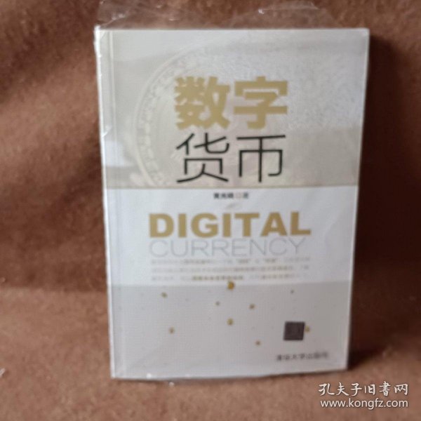 数字货币 黄光晓 9787302556282 清华大学出版社