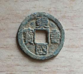 东国重宝 保真 边道有一点点掉皮粘 介意的慎拍