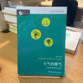 大科学家讲科学：天气的脾气