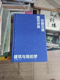 安藤忠雄建筑讲座：建筑与我的梦