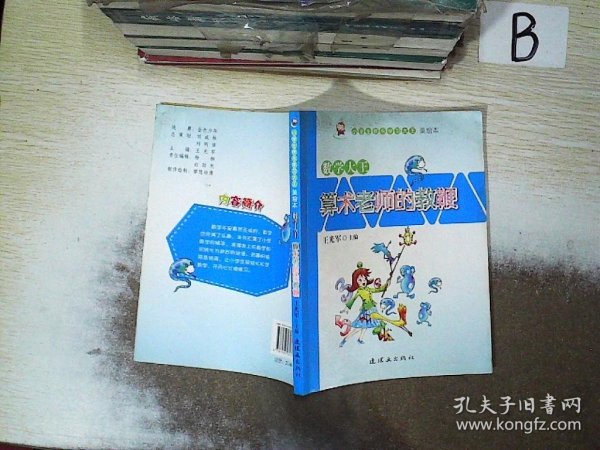 小学生快乐学习大王美绘本·数学大王：算术老师的教鞭