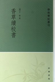 香草续校书/学术笔记丛刊