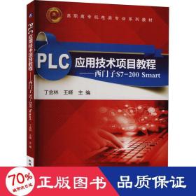 PLC应用技术项目教程：西门子S7-200 Smart