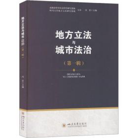 地方立与城市治(辑) 法学理论