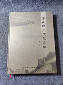 博山历史文化遗产 第一辑