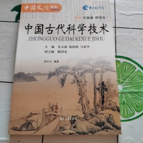 中国文化读本：中国古代科学技术