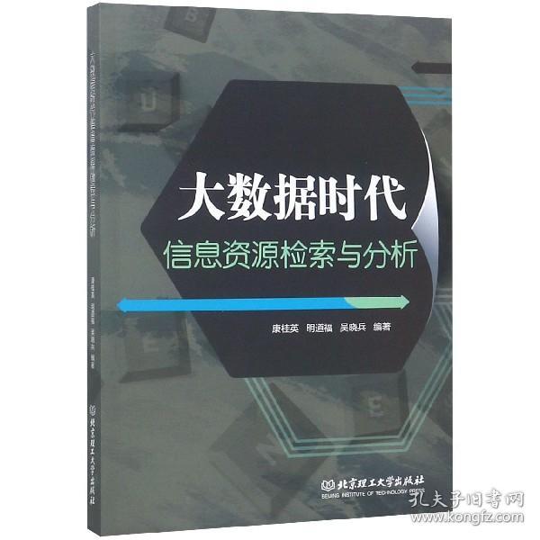 大数据时代信息资源检索与分析 