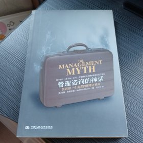 管理咨询的神话：告诉你一个真正的管理咨询业