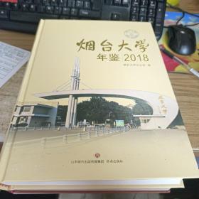 烟台大学年鉴（2018）