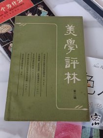 《美学评林》丛书