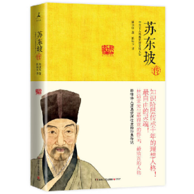 二手苏东坡传-中国文人从政的标志性人生林语堂湖南人民出版社9