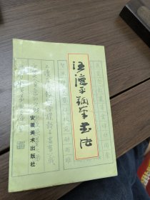 汪德平钢笔书法