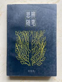 王元化签名本《思辨随笔》（上海文化出版社1994年一版）