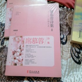 席慕蓉诗集Ⅱ 以诗之名
