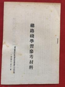 总路线学习参考材料 云南  1954年