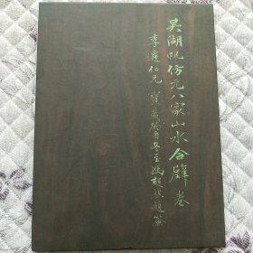 吴湖帆仿元八家山水合璧卷