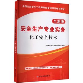 安全生产专业实务 化工安全技术 全新版 9787550923058 全国安全研究组