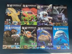 探索科学百科丛书-动物-恐龙-鸟类：宇宙：植物：地球-昆虫-海洋 全8册