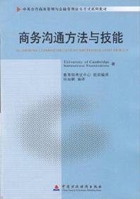 8成新 商务沟通方法与技能(11742广东自考教材 9787509528969