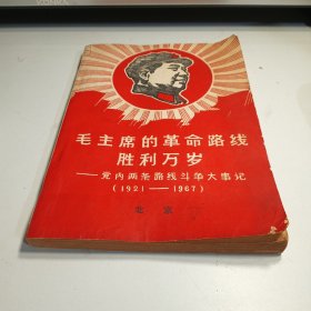 毛主席的革命路线胜利万岁 党内两条路线斗争大事记