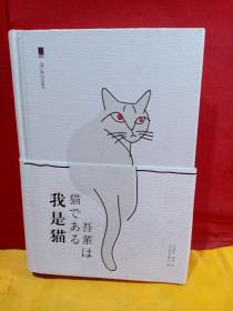 我是猫（精装）