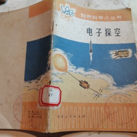 自然科学小丛书 电子探空