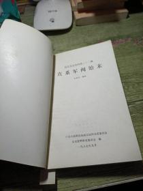 河北文史资料第二十二辑
直系军阀始末